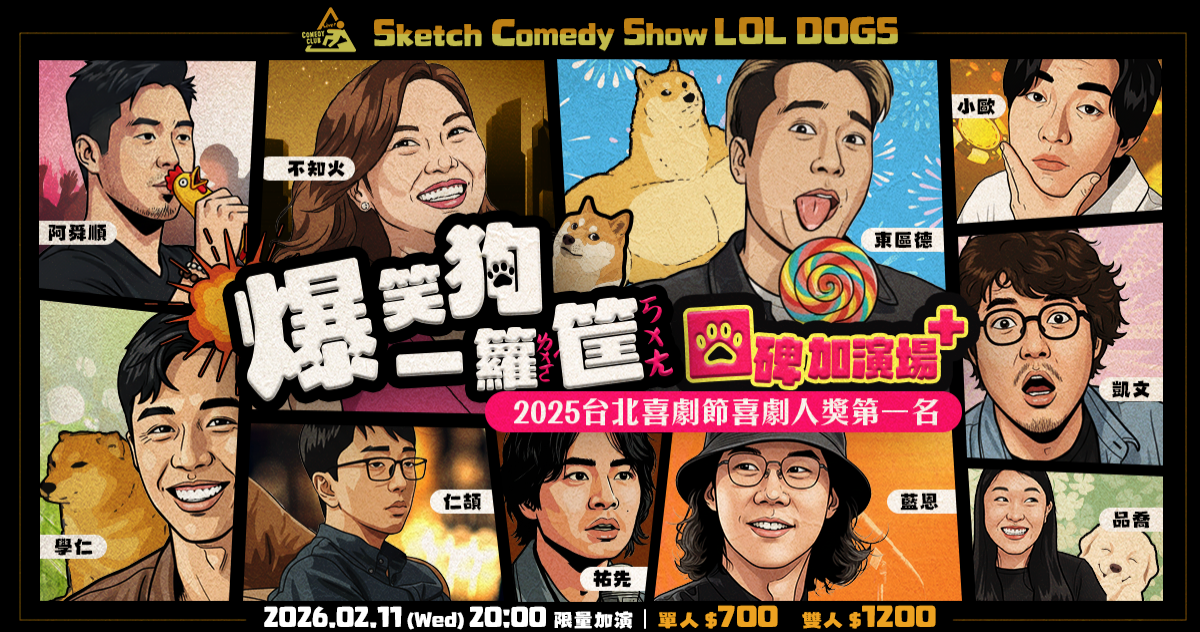【2/11】短劇秀《爆笑狗一籮筐》