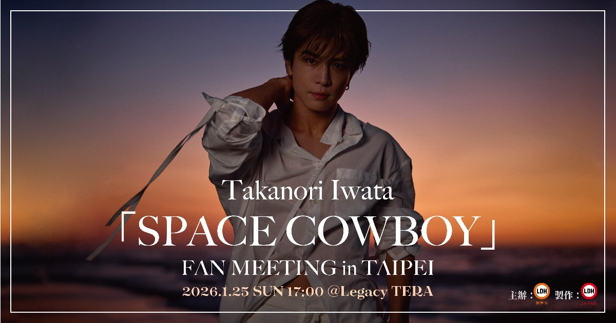 特典加購】Takanori Iwata「SPACE COWBOY」FAN MEETING in TAIPEI