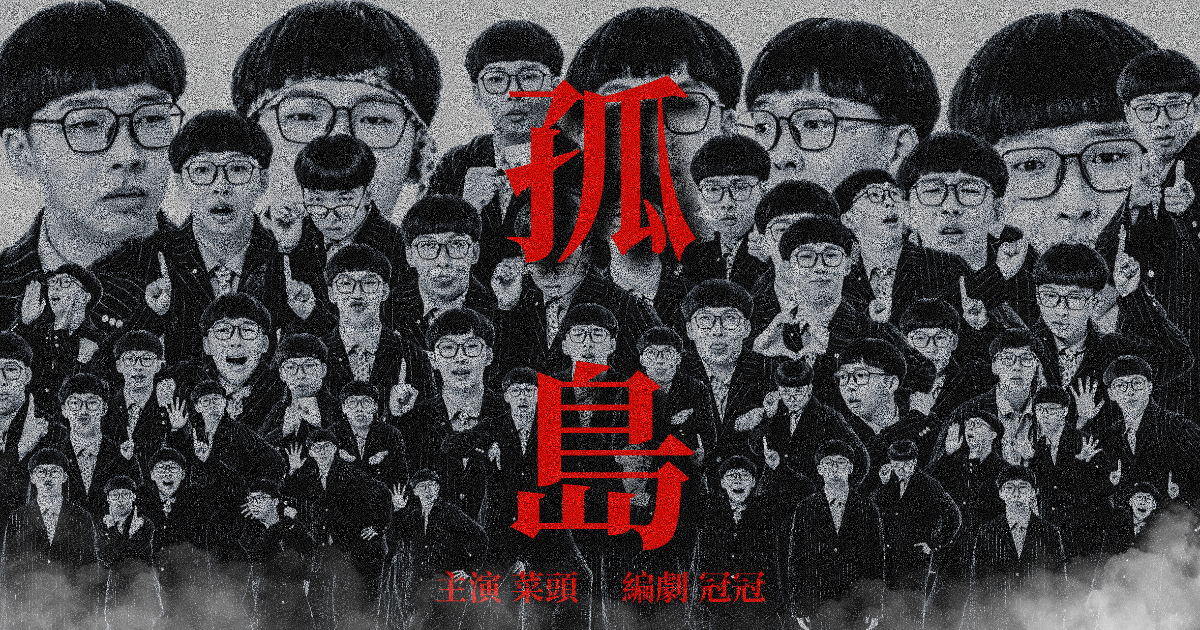 《孤島》最後加演