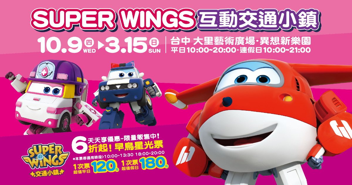 台中大里藝術廣場我們來囉!即日起～2026/3/15【Super wings互動交通小鎮】寒假新春假期最好玩親子室內主題樂園~6折超值優惠快閃限時5天開賣啦！