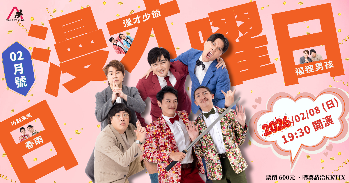 《漫才日曜日》2026年2月號