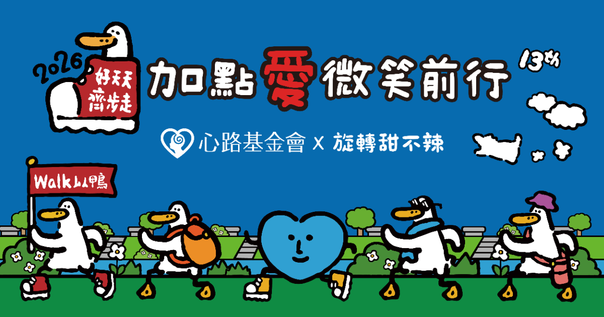 台北場 – 2026第13屆「好天天齊步走」加點愛微笑前行 公益健走活動