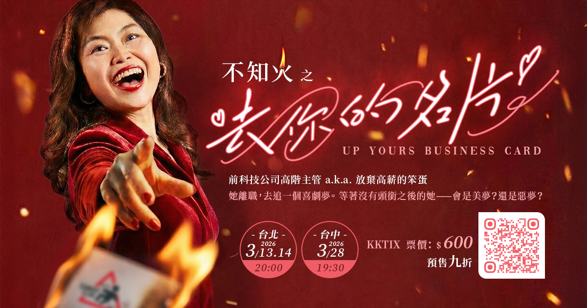 【台中 3/28】不知火第一個單口喜劇專場 《去你的名片》