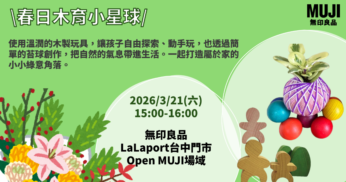 【Open MUJI】 育樂講堂_PlayMe的春日木育小星球_無印良品 LaLaport 台中門市