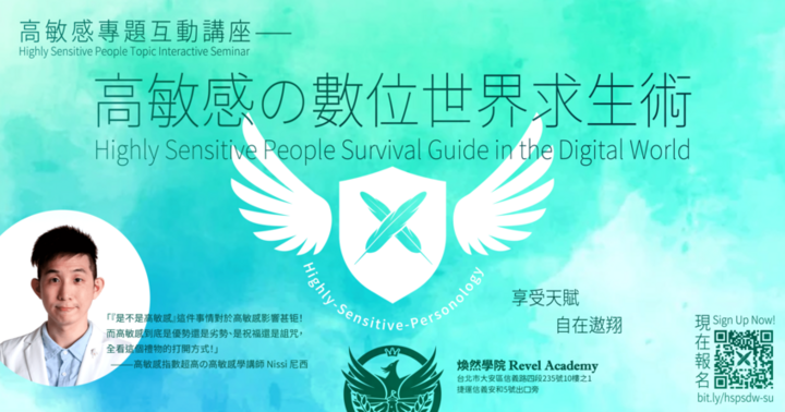 高敏感の數位世界求生術互動講座