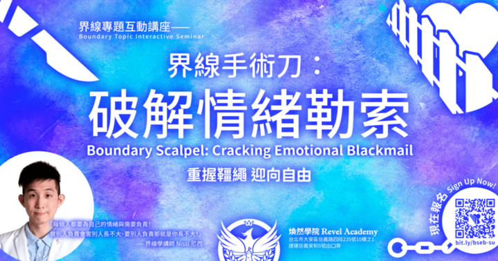 界線手術刀：破解情緒勒索互動講座