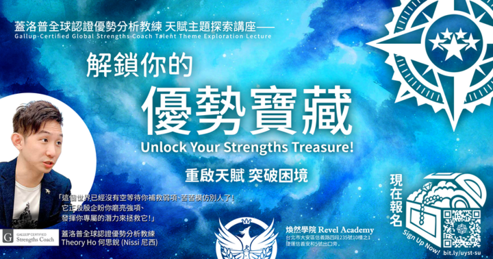 解鎖你的優勢寶藏｜蓋洛普天賦主題探索講座