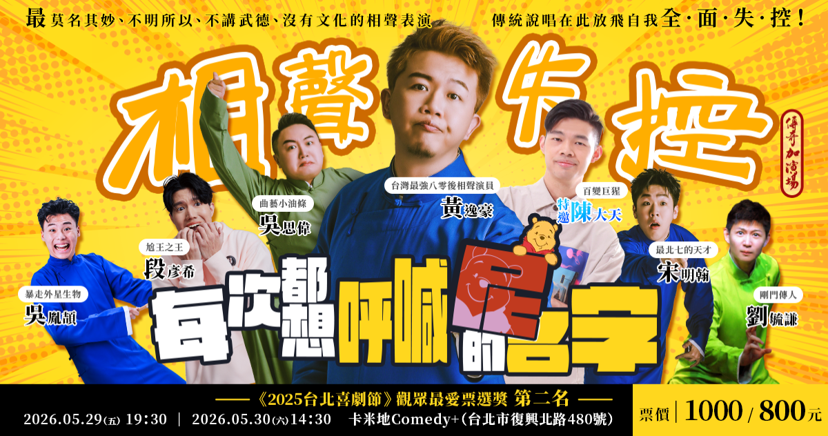 【5/30】相聲失控傳奇加演版:每次都想呼喊「尼」的名字