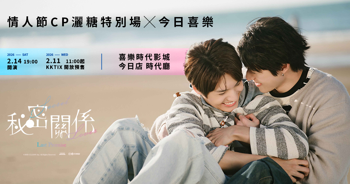 秘密關係Secret Lover：Last Promise 情人節CP撒糖特別場╳ 今日喜樂