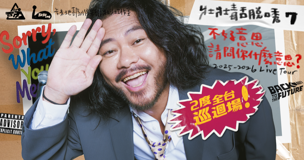 【高雄 4/03】壯壯毒舌脫口秀 7 :《不好意思，請問你什麼意思 ?》 2度全台巡迴場！