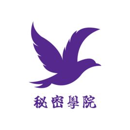 秘密學院