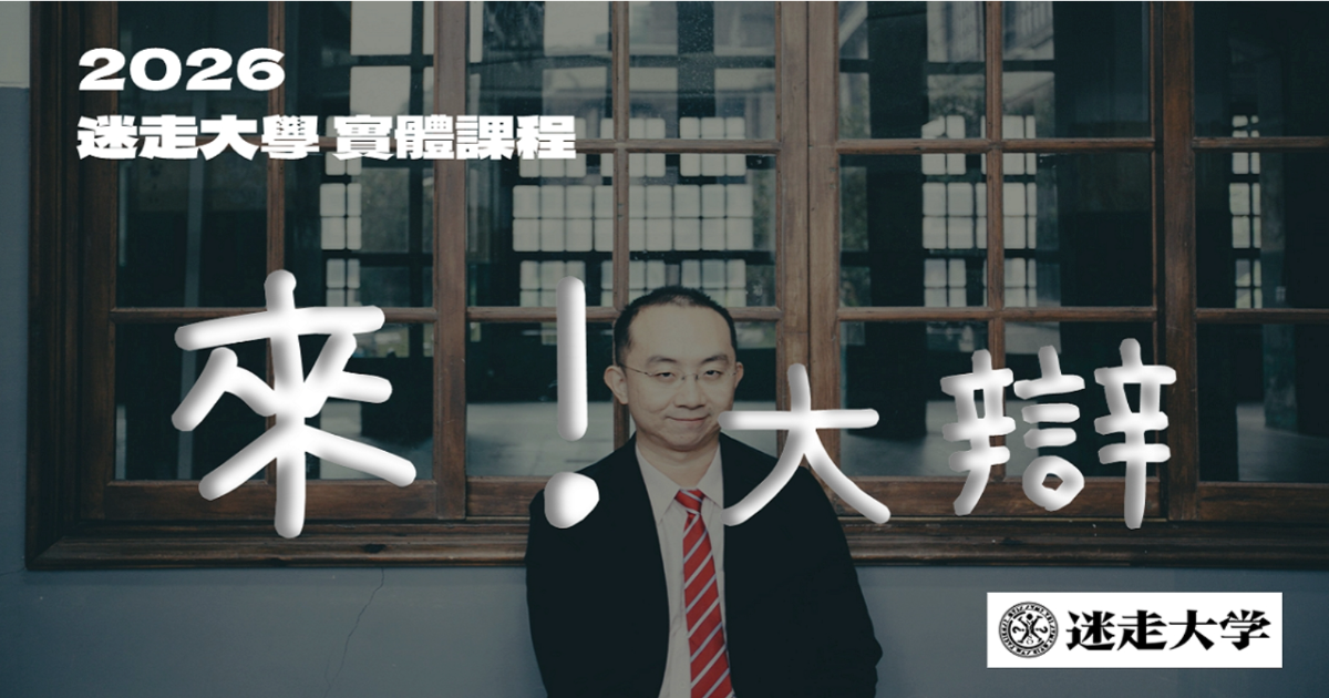 【4/2】2026 迷走大學實體課程《這邊可以講 四月場》