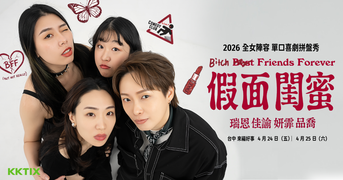 【台中場4/24】 2026 B.F.F 假面閨蜜：Bitch Friends Forever