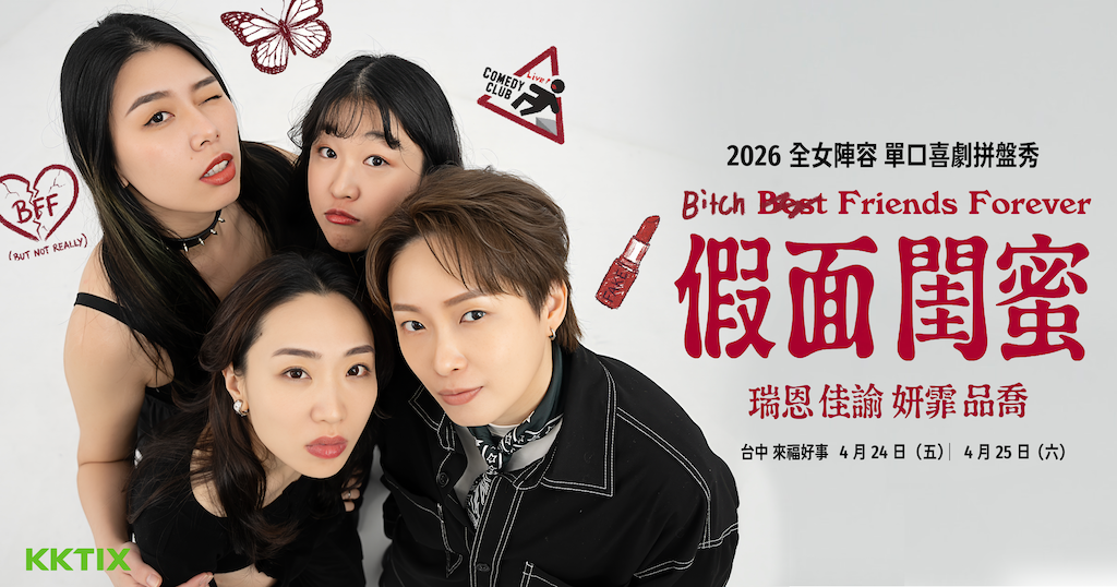 【台中場4/25】2026 B.F.F 假面閨蜜：Bitch Friends Forever