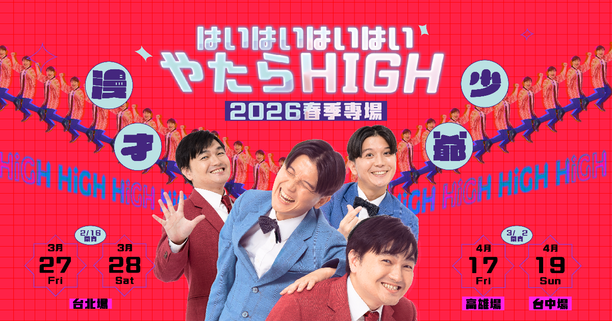 【4/17 高雄】漫才少爺春季專場--嗨嗨嗨嗨呀打啦HIGH