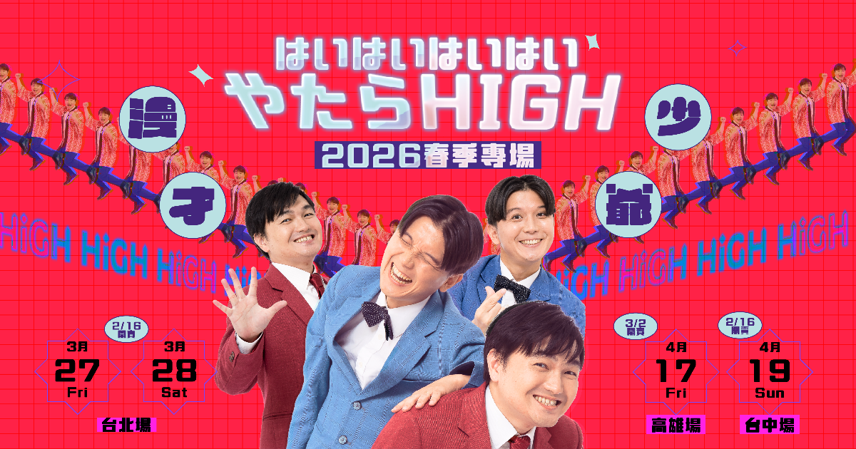 【4/19 台中】漫才少爺春季專場--嗨嗨嗨嗨呀打啦HIGH