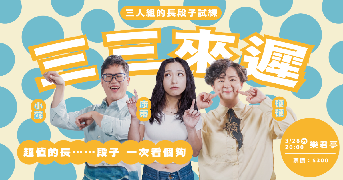 【中壢 3/28】三三來遲：三人組的長段子試煉