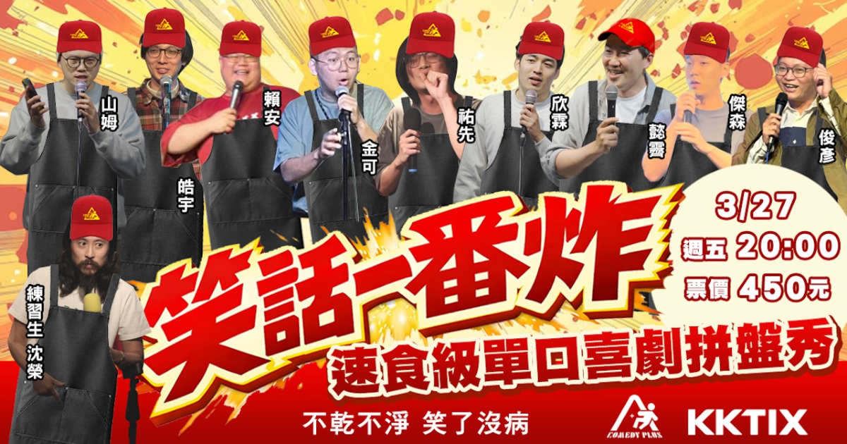 《笑話一番炸》 速食級單口喜劇拼盤秀