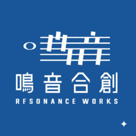 鳴音合創有限公司