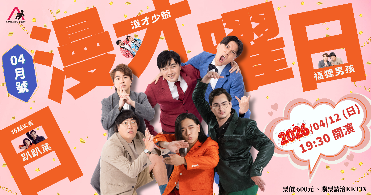 《漫才日曜日》2026年4月號