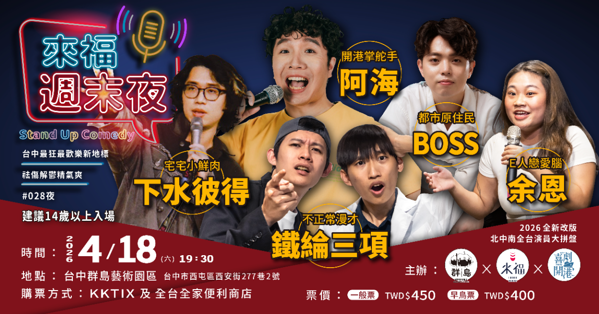 來福週末夜 #028