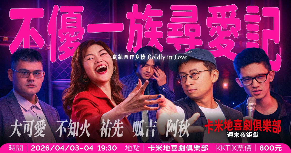 【4/4】不優一族尋愛記