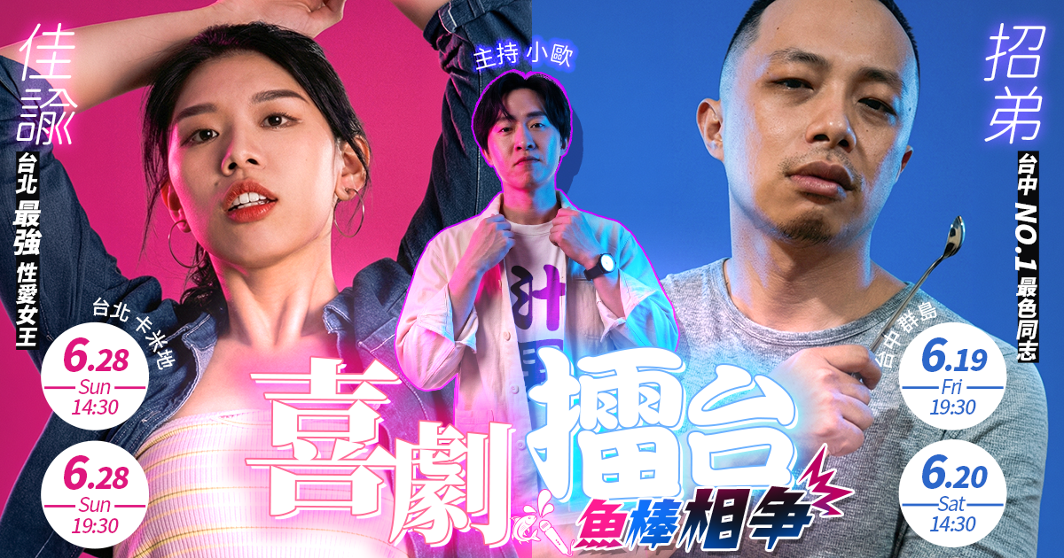 【台中場 6/19】《喜劇擂台之魚棒相爭》