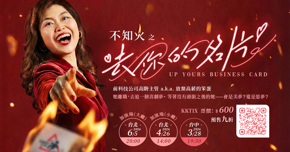 【台北加演 6/05】不知火第一個單口喜劇專場 《去你的名片》