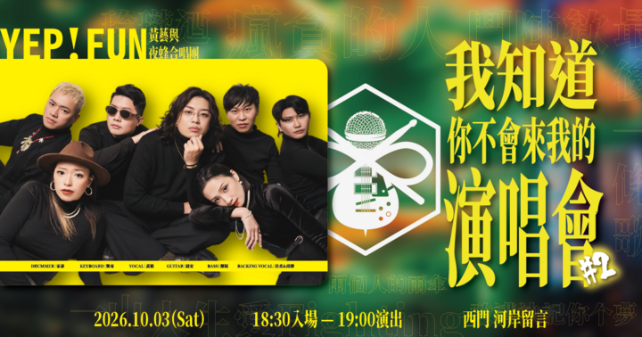 我知道你不會來我的演唱會#2