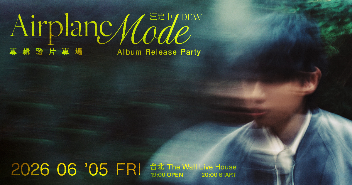 汪定中 DEW〈Airplane Mode〉專輯發片專場