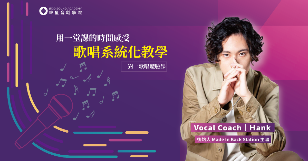 1500 SOUND ACADEMY 聲量音創學院 4/2（四）HANK 一對一『歌唱體驗課』