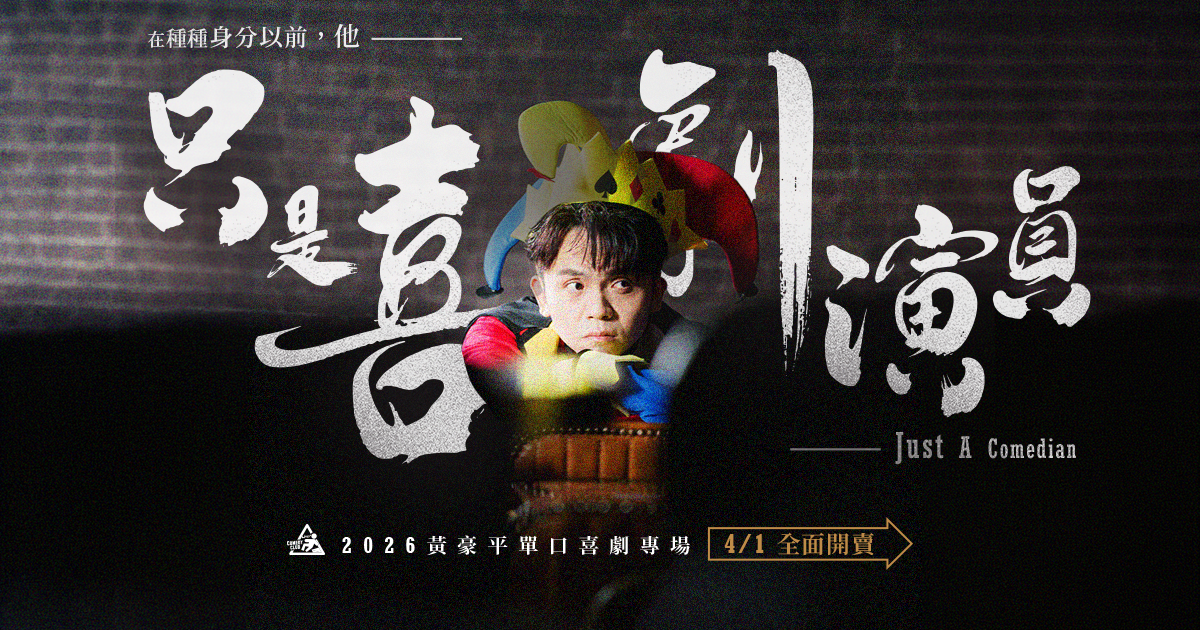 《黃豪平單口喜劇專場：只是喜劇演員》