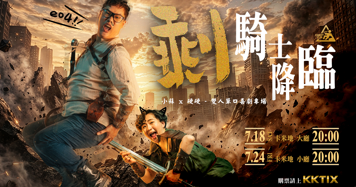 《剩騎士降臨》小蘇 x 硬硬 雙人單口喜劇專場