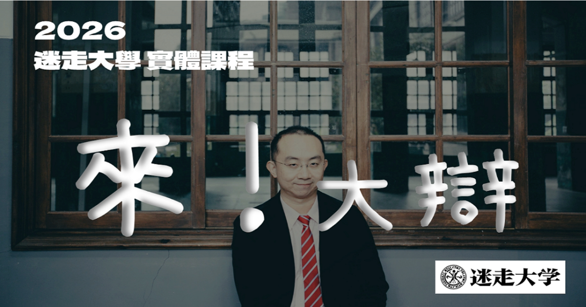 【6/13 高雄午場】2026 迷走大學實體課程《這個不能講：哲學大辯 高雄場》