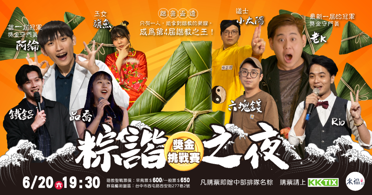 2026端午大秀—粽諧之夜