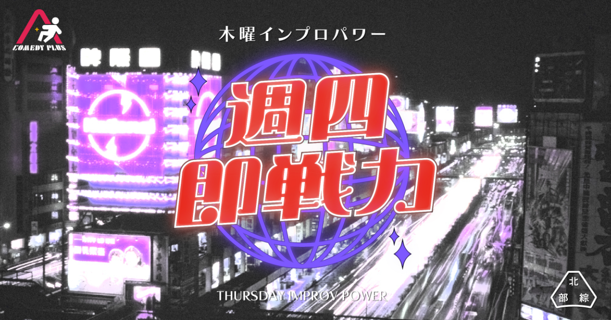 【5/28】北部綜藝能工作室：週四即戰力