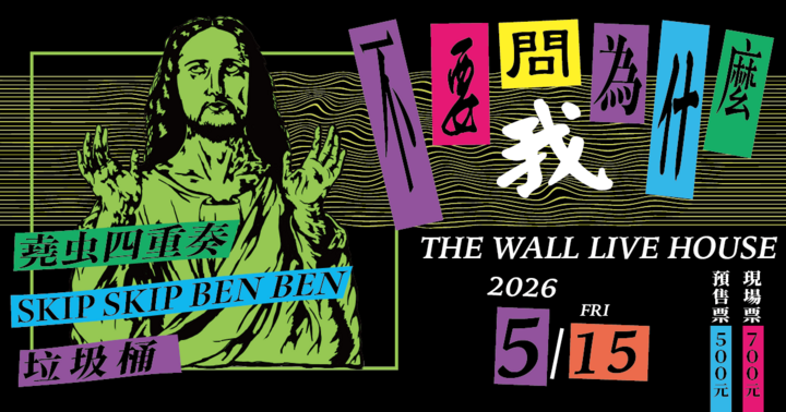不要問我為什麼（THE WALL 現場演出）
