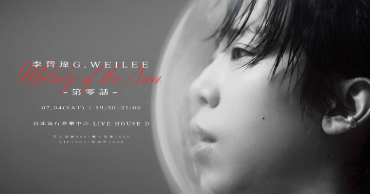 太陽的旋律：第零話｜李晉瑋 G.WeiLee 2026 個人專場