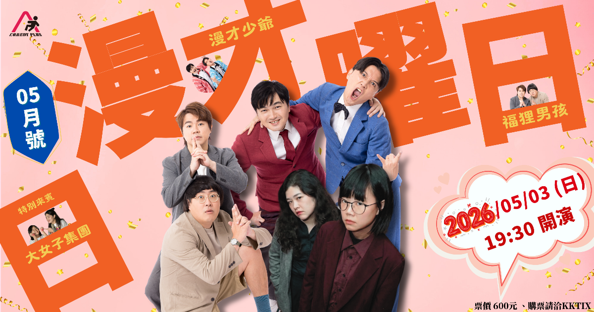 《漫才日曜日》2026年5月號