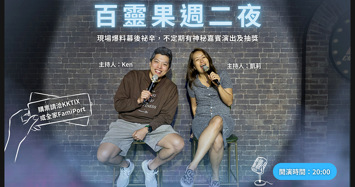 【5/19】百靈果週二夜