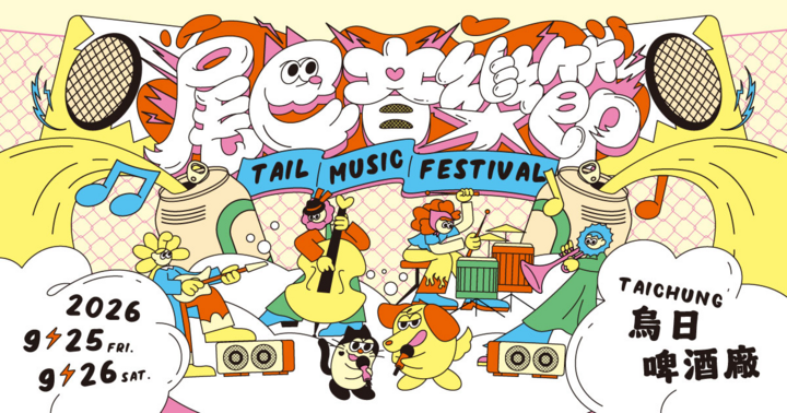 尾巴音樂節 Tail Music Festival 2026