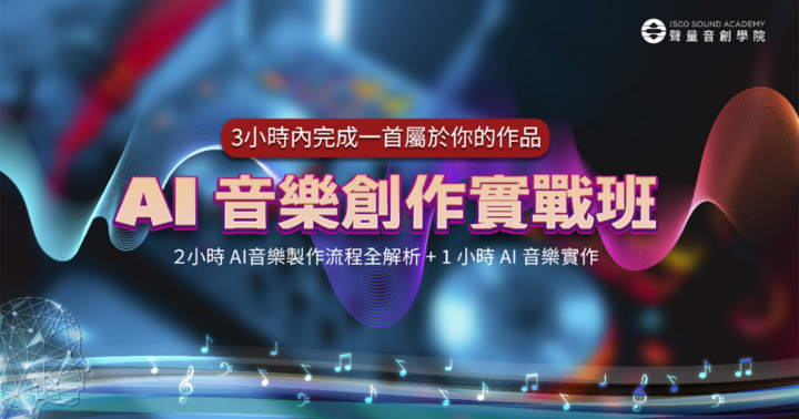AI音樂創作課程＋實戰（1500 SOUND ACADEMY）