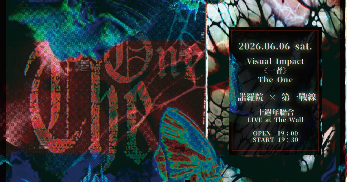Visual Impact 《一者》The One | 諾羅院 × 第一戰線 十週年聯合LIVE at The Wall