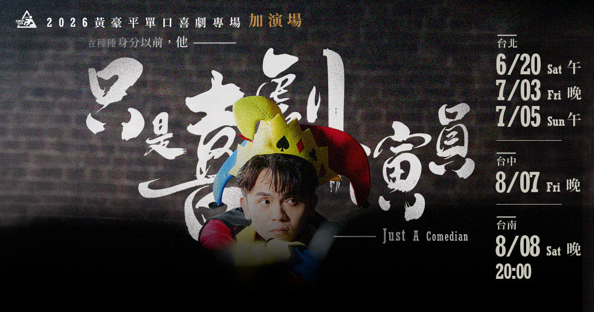 【8/07 台中加演場】《黃豪平單口喜劇專場：只是喜劇演員》