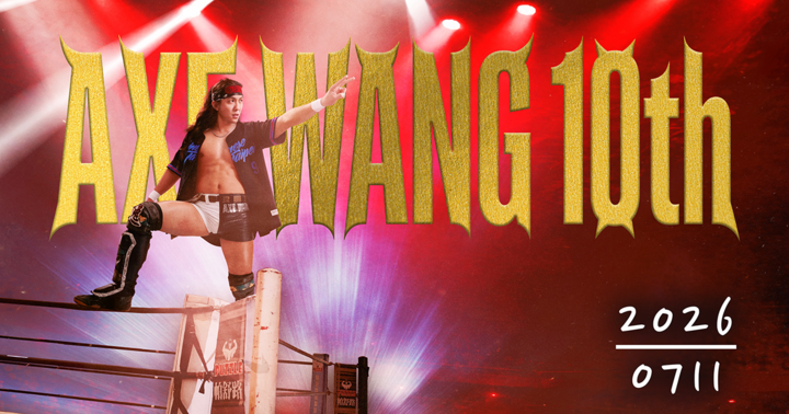 Axe Wang出道十週年自主興行摔角賽事