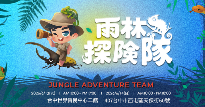 雨林探險隊首屆展會
