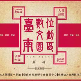 臺南數位文創園區-胖地