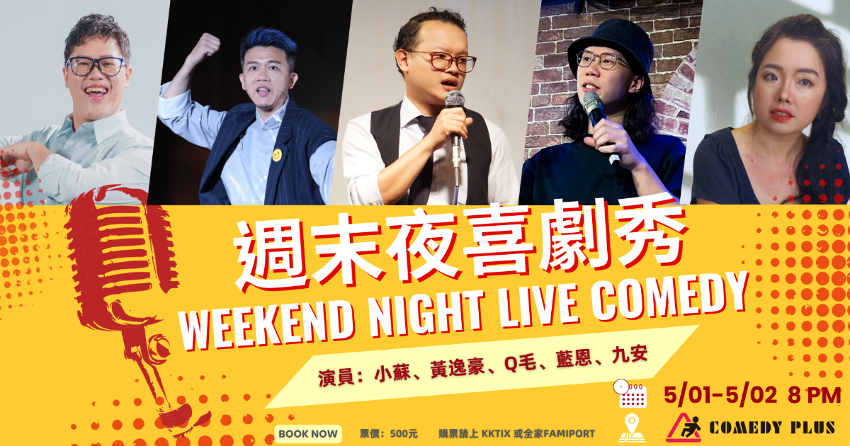 【5/2】週末夜喜劇秀