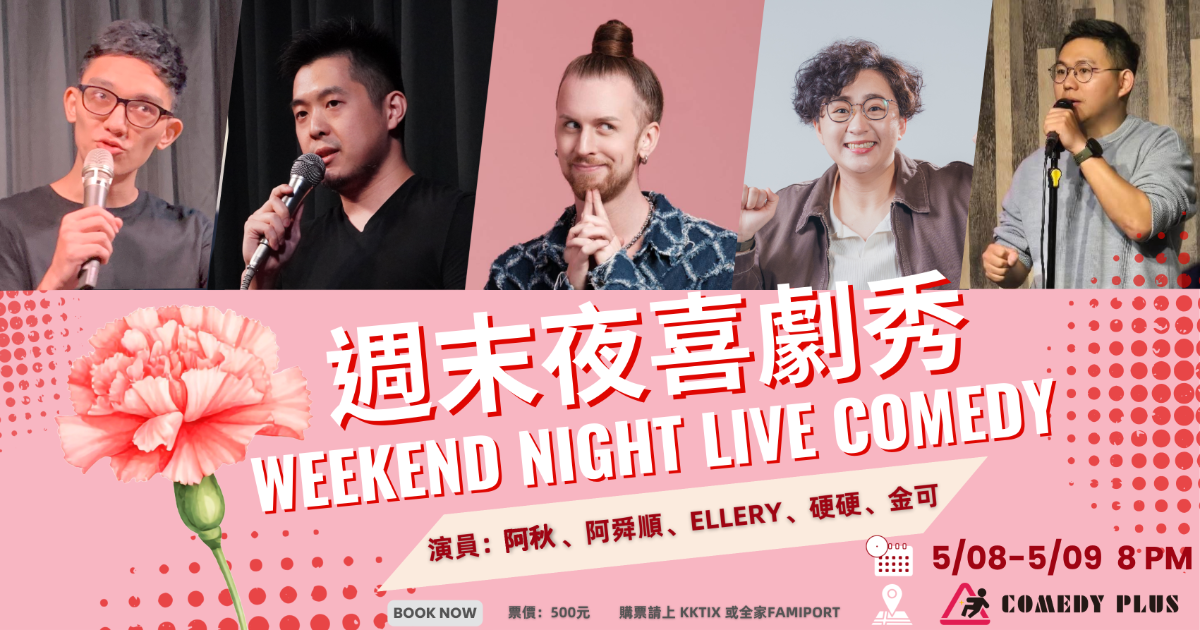 【5/8】週末夜喜劇秀