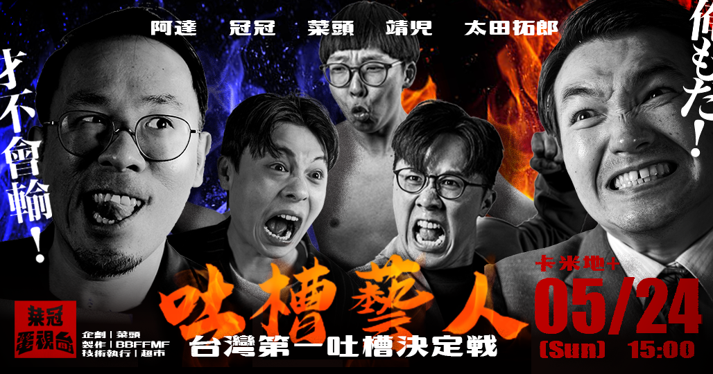 【下午場-台灣第一吐槽決定戰】《菜冠電視台》